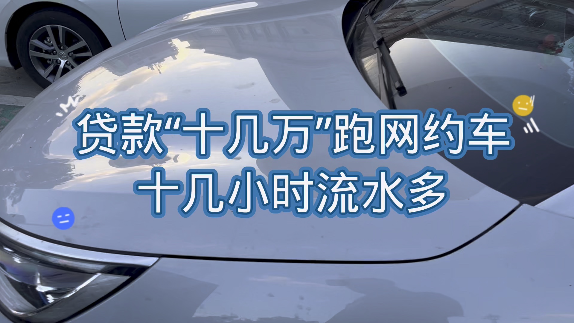 贷款十几万买比亚迪元跑网约车一年还清车贷哔哩哔哩bilibili