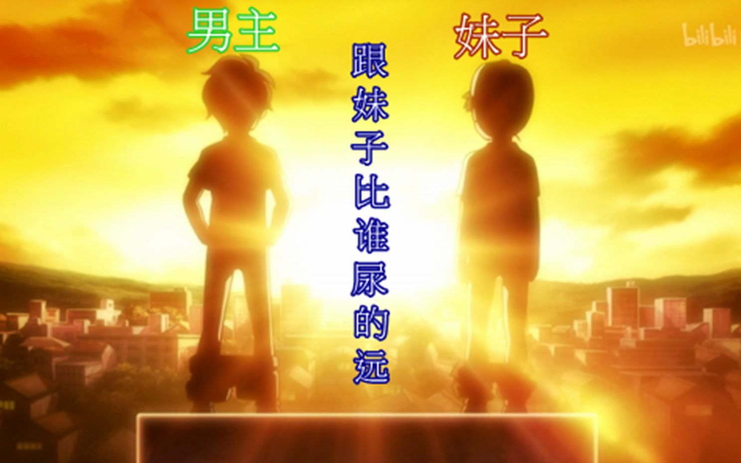 跟妹子比谁尿的远 动漫中笑到胃痛的骚操作_哔哩哔哩_bilibili