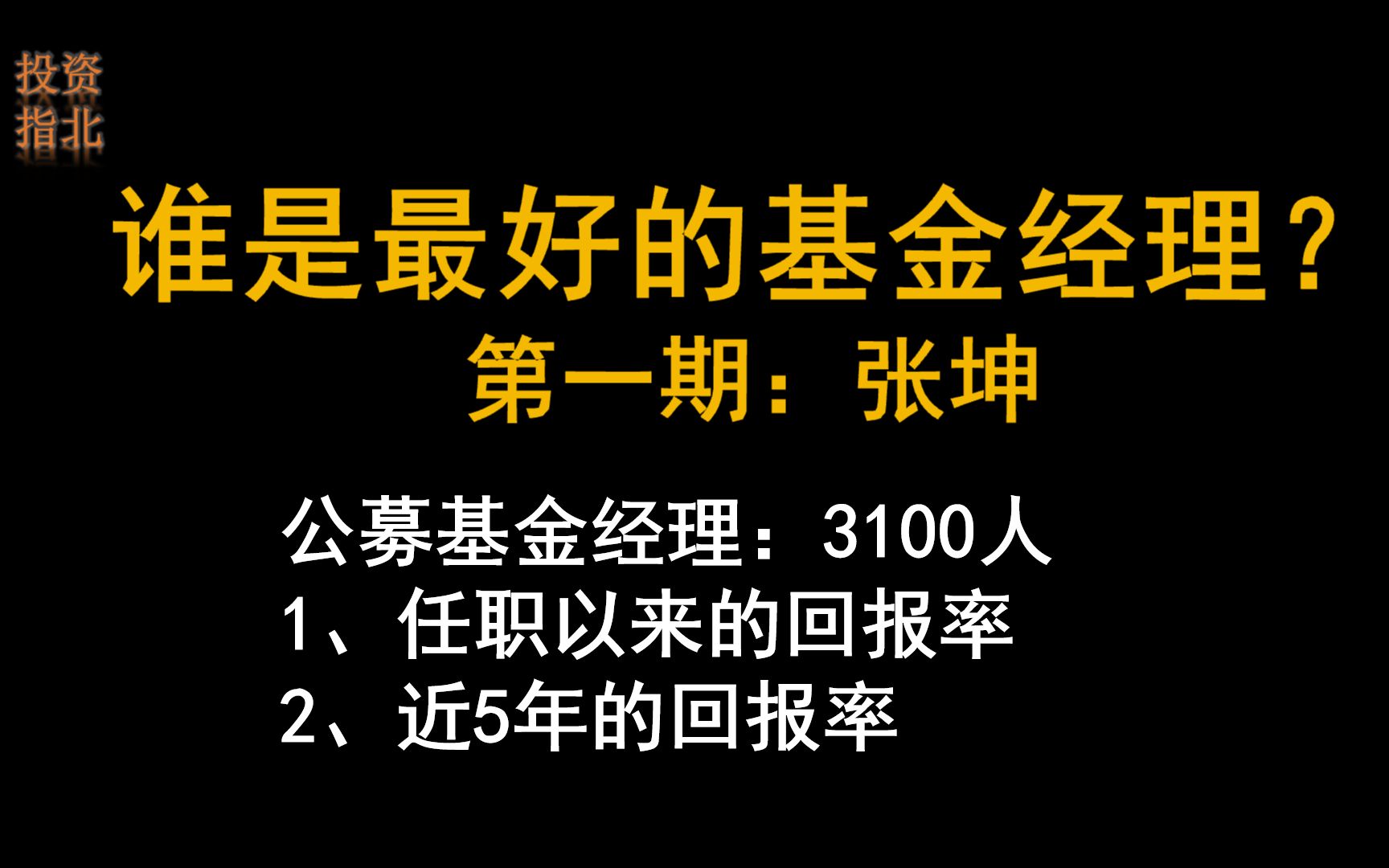 谁是最好的基金经理?第一期:易方达中小盘张坤哔哩哔哩bilibili