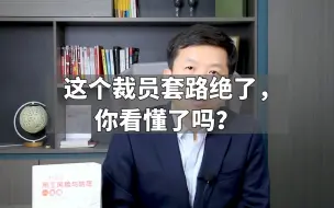 Download Video: 这个裁员套路绝了，你看懂了吗？