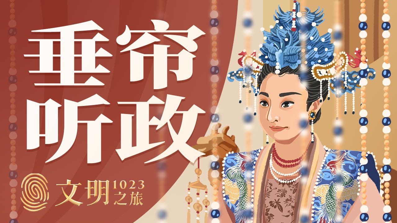 《文明之旅》【公元1023年】独掌大权的 刘太后 为何没变成“武则天”? | 得到  罗振宇哔哩哔哩bilibili