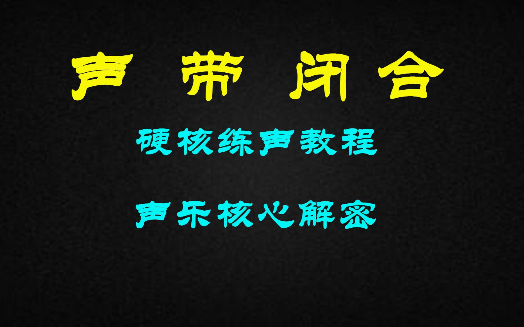 《声带闭合 —— 你到底用了什么肉在唱歌?》声乐核心解密!