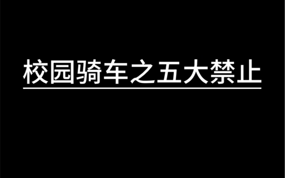 [图]文明校园系列：交通安全时时不忘，幸福生活天天拥有。文明出行，牢记于心！