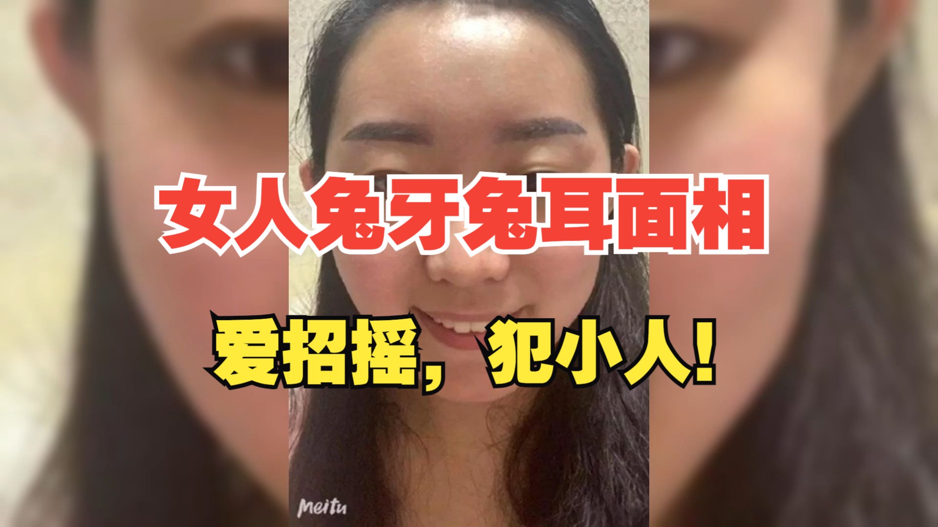 女人兔牙兔耳面相,爱招摇,犯小人!哔哩哔哩bilibili