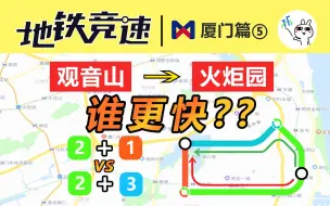 Tải video: 【厦门地铁竞速】观音山->火炬园，相同站数谁更快？？双视角+实时地图揭秘！