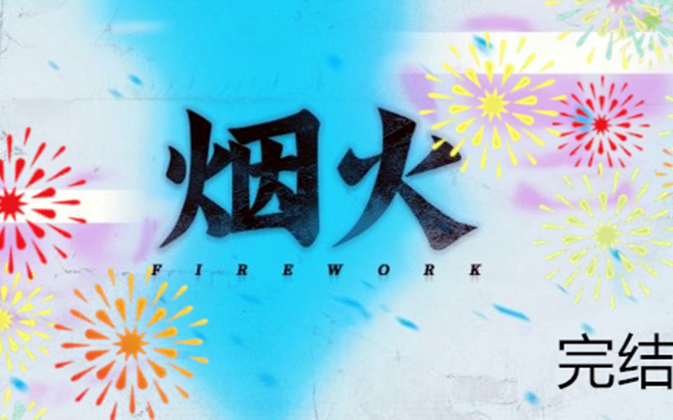 实况】烟火 p6 送别(已完结)_哔哩哔哩 (゜-゜)つロ 干杯~-bilibili