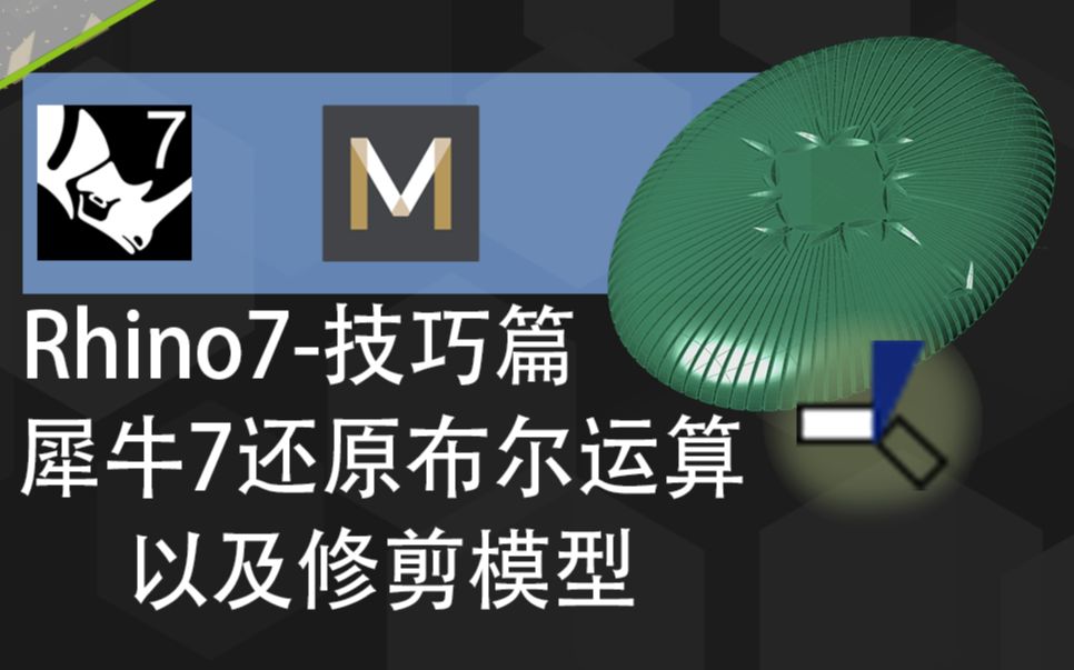 犀牛7技巧篇还原布尔运算以及修剪的物体#珠宝建模matrixgold哔哩哔哩bilibili