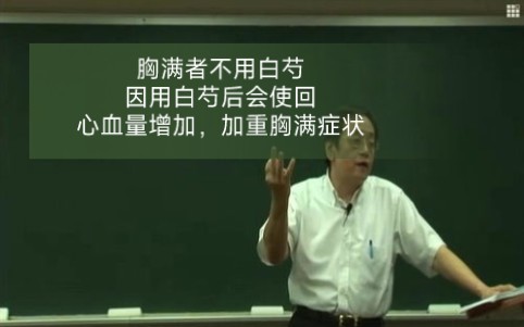 25.胸满者不用白芍,因用白芍后会使回心血量增加,加重胸满症状 太阳病,下之后,脉促,胸满者,桂枝去芍药汤主之.若微恶寒,桂枝去芍药方中加附子...