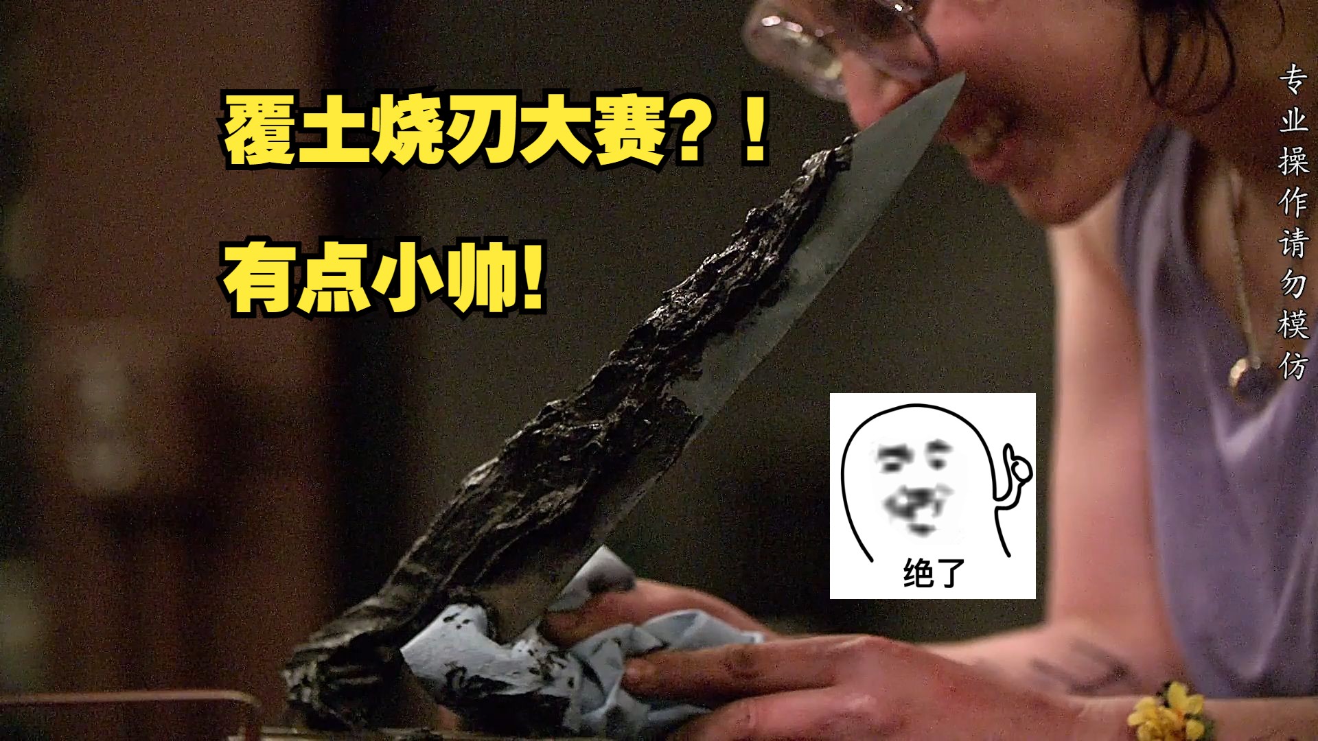 顶尖锻刀带师以覆土烧刃进行巅峰对决!帅就完事了!-itoldxx-itoldxx-哔哩哔哩视频