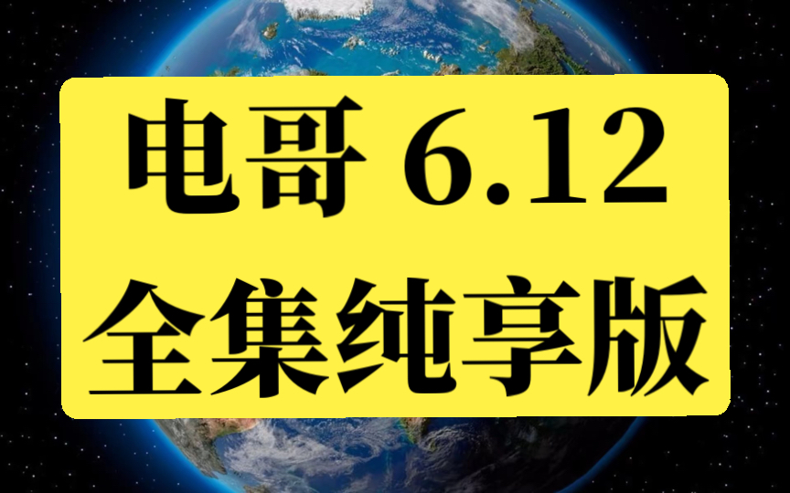 电哥 6.12 全集纯享版 量大管够哔哩哔哩bilibili