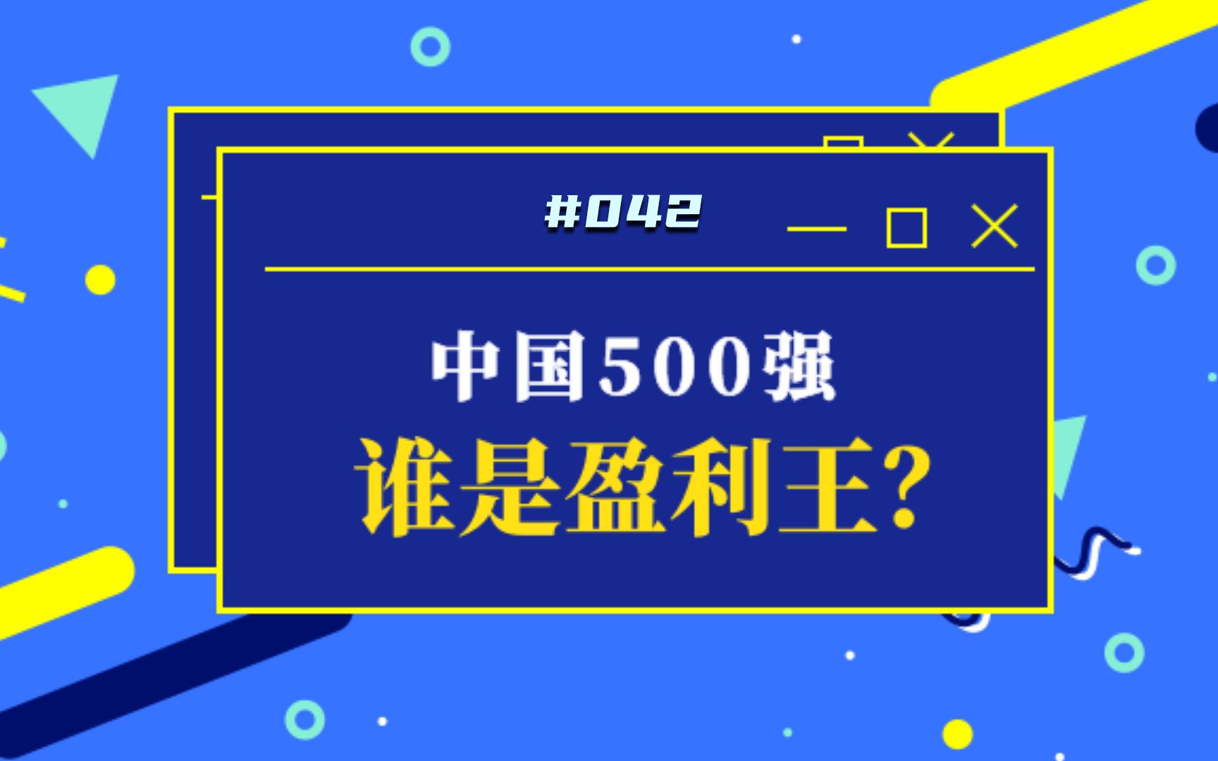 中国500强,谁是盈利王哔哩哔哩bilibili