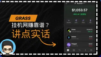 😂挂机网赚赚了1000刀！请问靠谱吗？