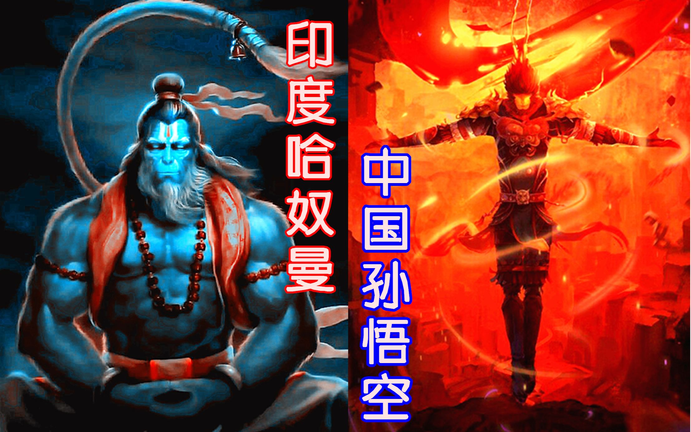 [图]【印度神话二季 十三期】《西游记》孙悟空的原型？？印度猴神哈奴曼的故事。