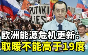 Tải video: 欧洲能源危机：都什么时候了，取暖还想高于19度？【懂点儿啥】