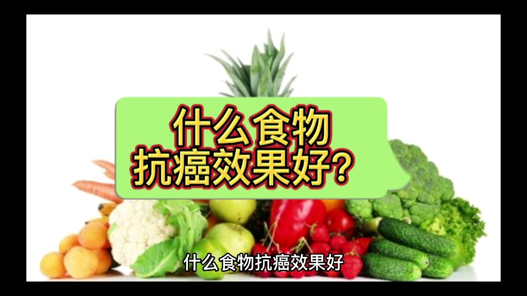 什么食物抗癌效果好?哔哩哔哩bilibili