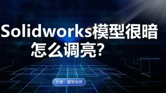 Solidworks模型很暗怎么调亮？
