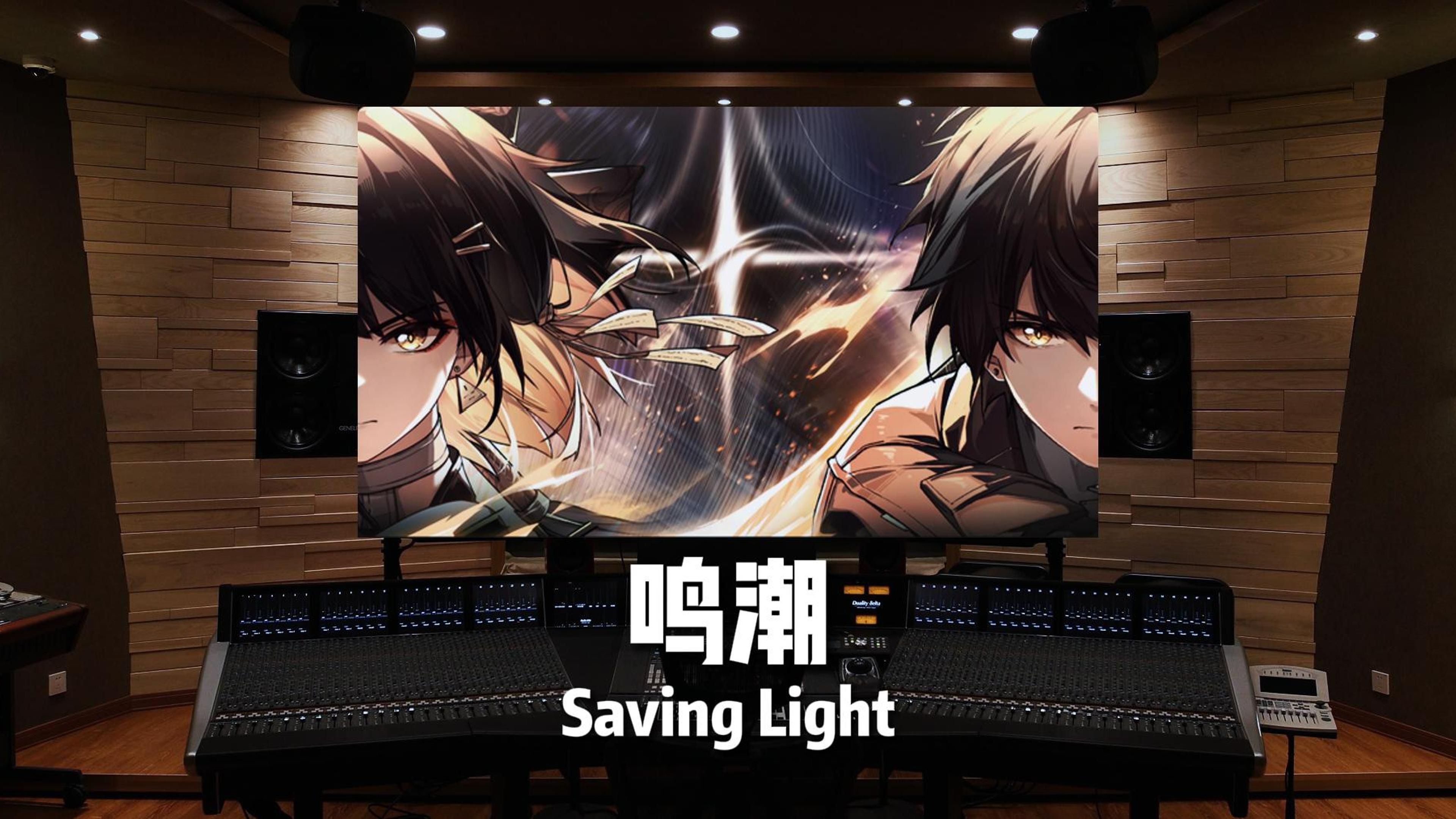 百万级录音棚听《鸣潮》EP0「Saving Light」哔哩哔哩bilibili