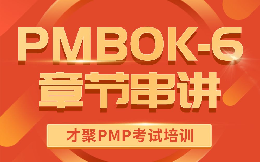 才聚PMP章节串讲PMBOK第六版第11章项目风险管理1哔哩哔哩bilibili