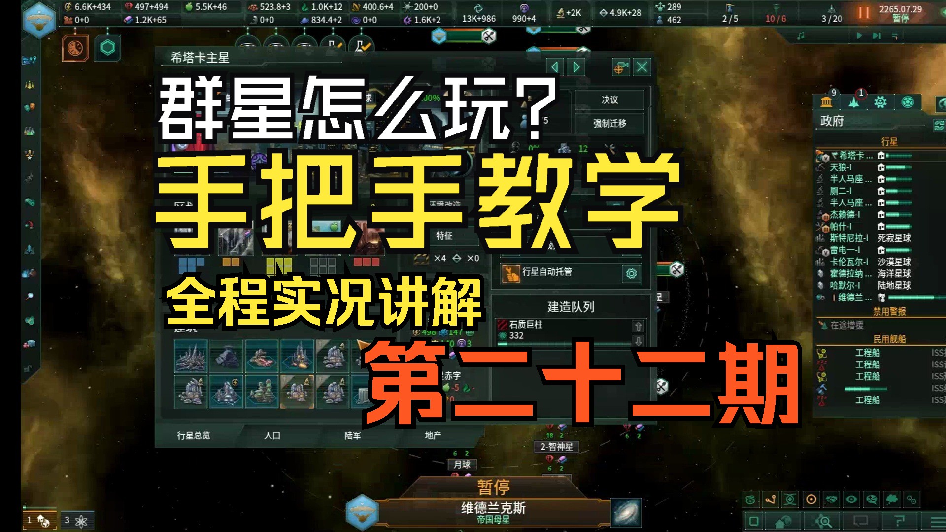 【群星3.12】超详细入坑教学,手把手教你玩群星(22)哔哩哔哩bilibili新手教程