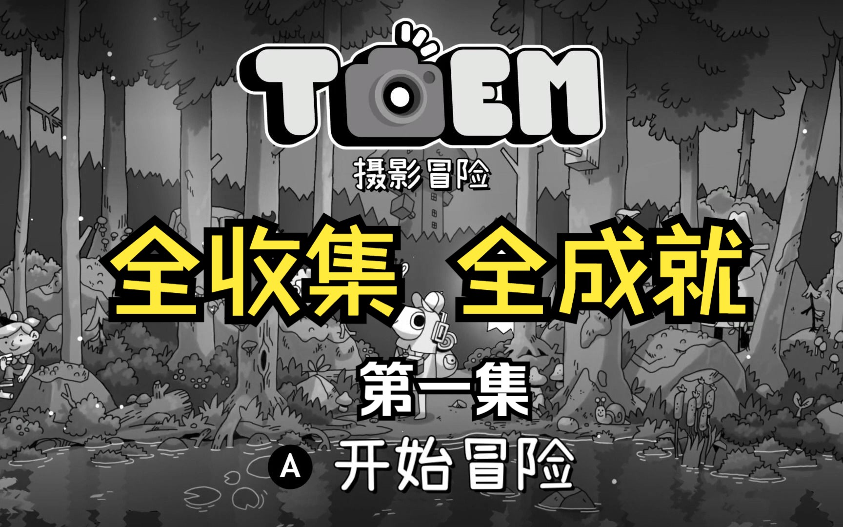 【TOEM】全收集全成就1哔哩哔哩bilibili游戏实况