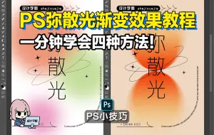 Descargar video: PS弥散光渐变效果教程，一分钟学会四种方法！