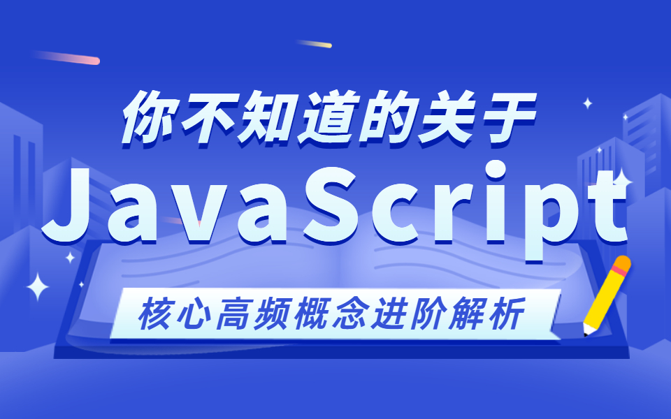 你不知道的关于JavaScript的底层原理核心高频进阶概念解析2023更新录制(JS内存/作用域/闭包/Html/Vue3/CSS小白/IT计算机)B0764哔哩哔哩bilibili