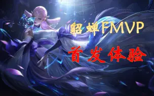 Download Video: 【貂蝉新皮肤-猫影幻舞实战测评】让我来告诉你这个皮肤该不该买~手感如何~