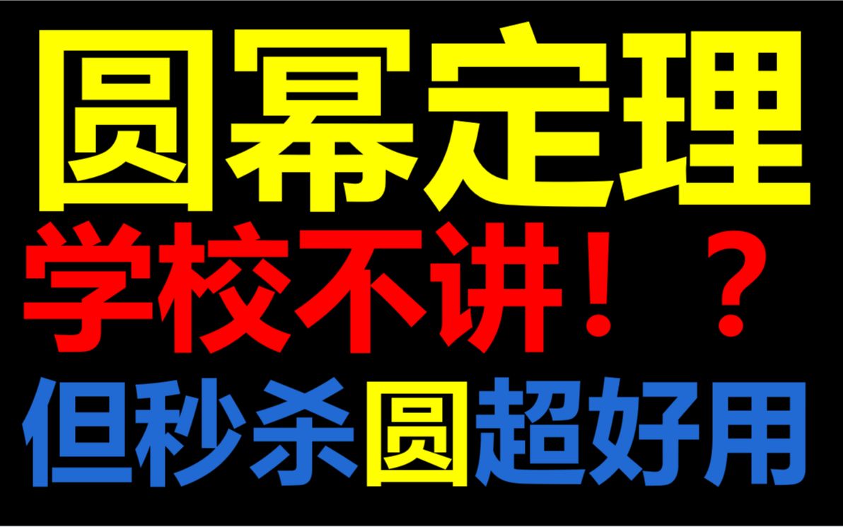 学校不讲的圆幂定理,用来秒杀中考圆贼好用!相交弦定理 割线定理 切割线定理 切线长定理 弦切角定理一套连招哔哩哔哩bilibili