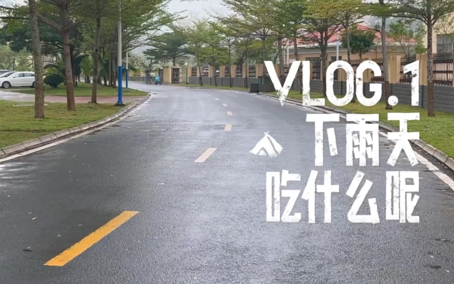 家属院日常#VLOG.1下雨天吃什么哔哩哔哩bilibili