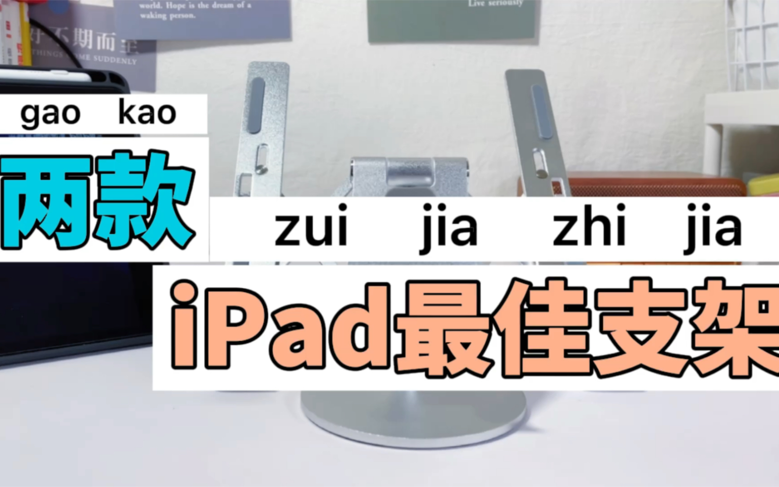 【iPad配件】这才是最佳iPad支架,一款娱乐用一款办公用.超稳!哔哩哔哩bilibili