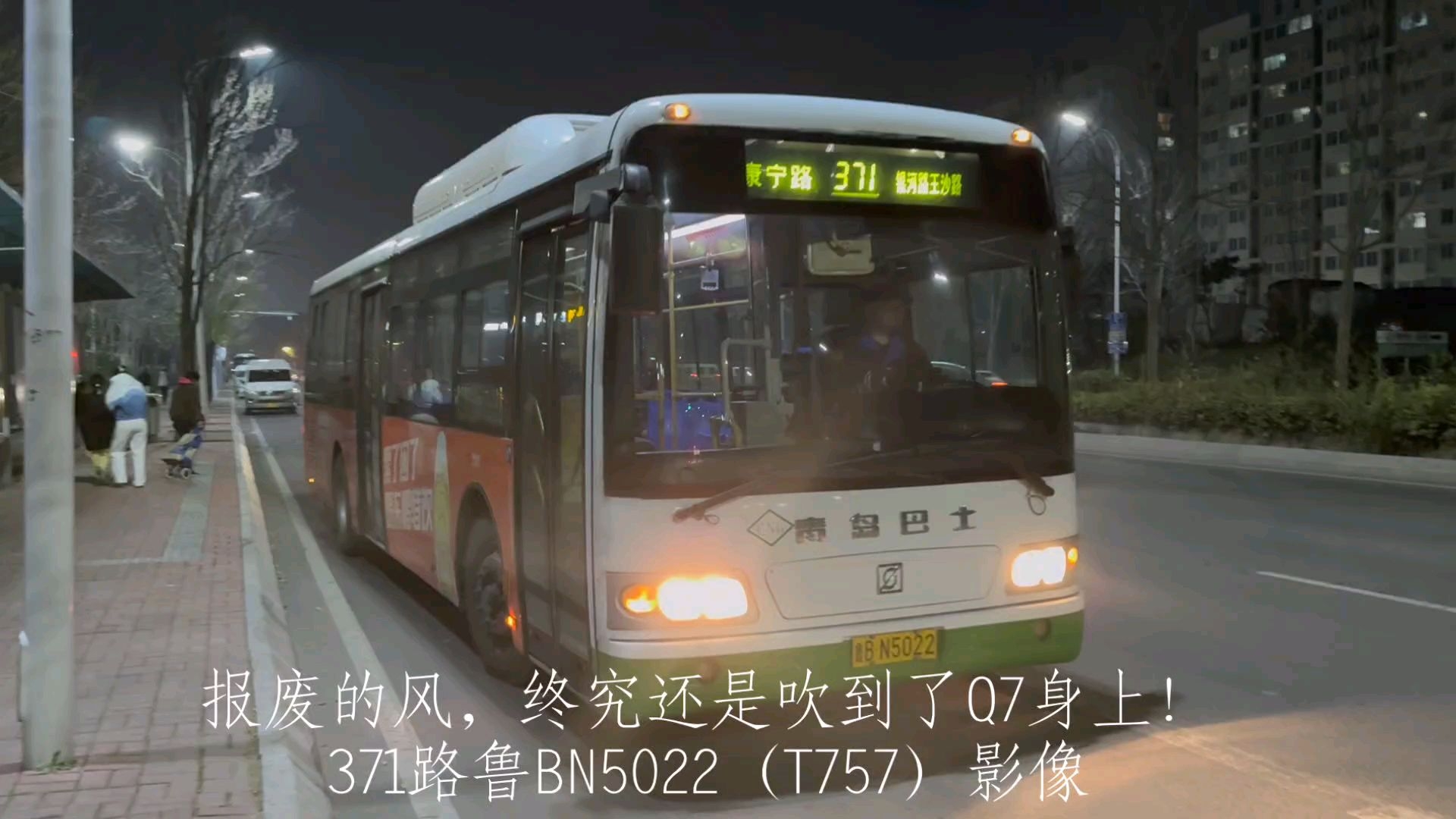 【POV139】【难舍老车】青岛城运控股集团371路(银河路王沙路→康宁路)上行全程8倍速前方展望哔哩哔哩bilibili