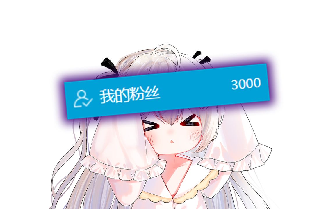 【三千粉祝贺!】哔哩哔哩bilibili