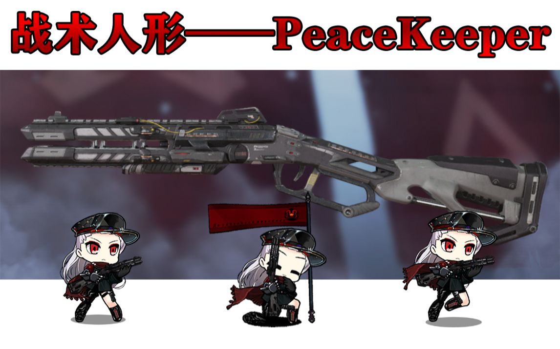 【少女前线】战术人形——和平悍卫者PeaceKeeper少女前线