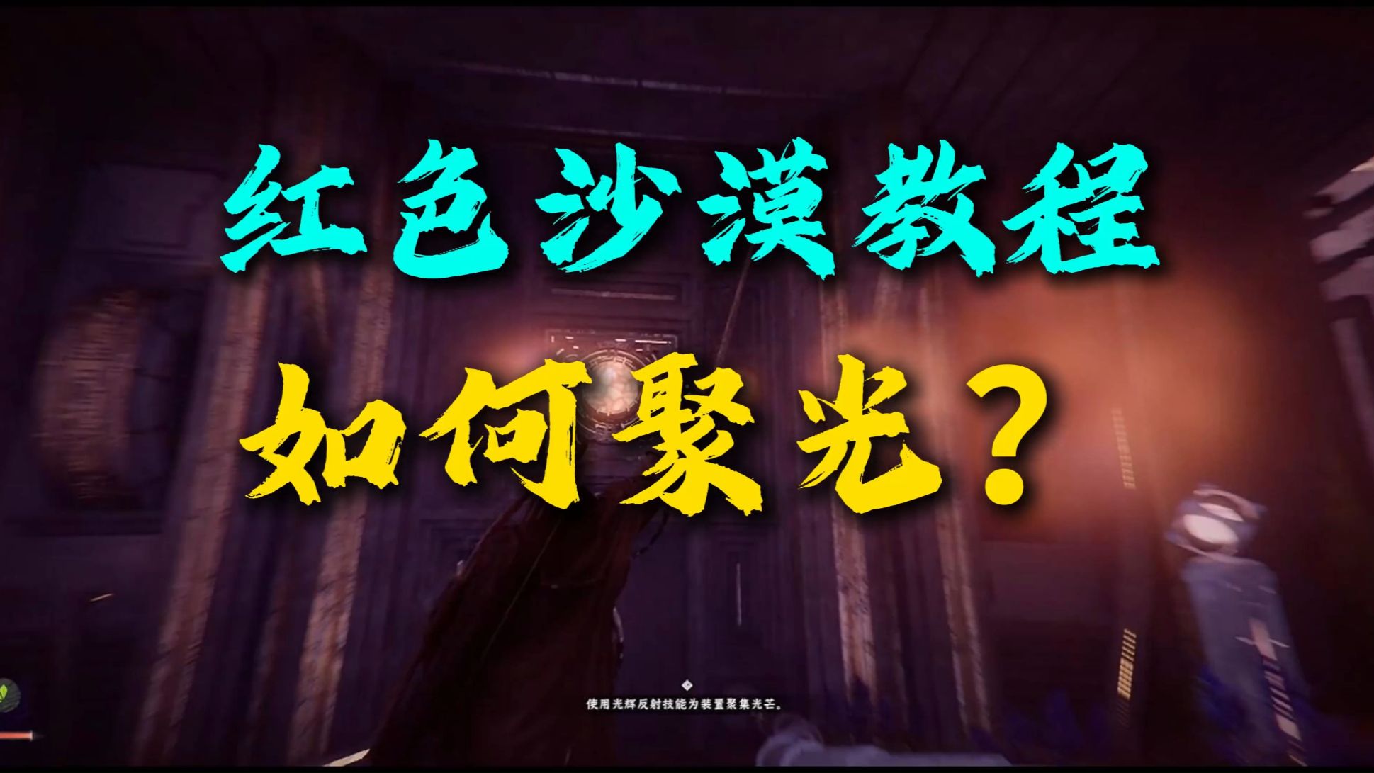 【红色沙漠】以防有人被教程卡住,怎么光辉反射,怎么聚光?