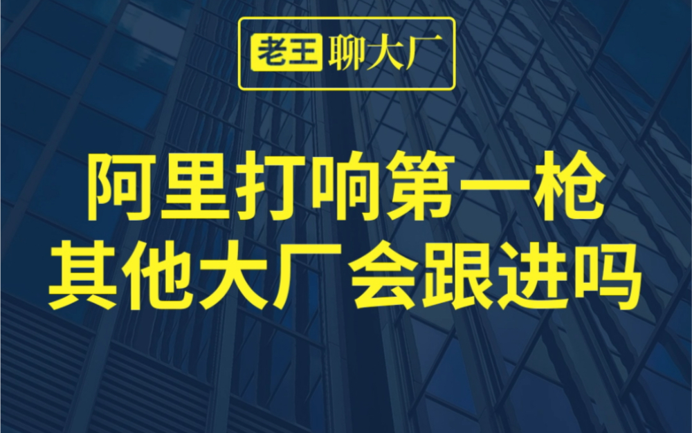 [图]【老王聊大厂】阿里打响第一枪其他大厂会跟进吗