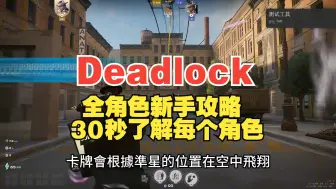 Deadlock传火，全角色新手攻略，30秒快速了解每个角色