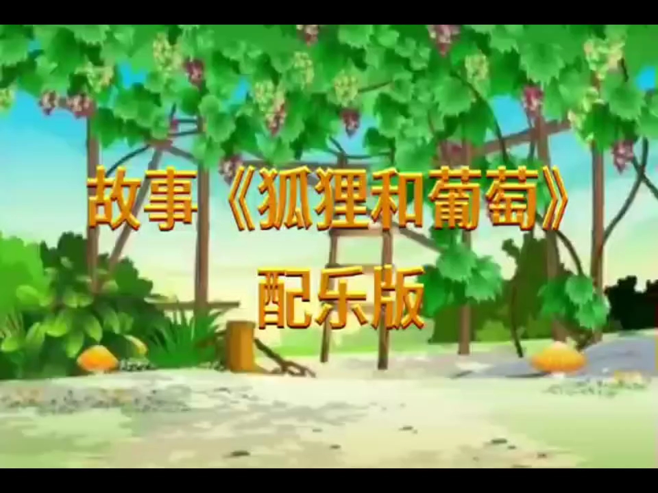 [图]故事《狐狸和葡萄》配乐版