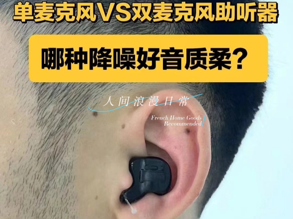 单麦克风助听器,全向性360度收集声音,适合简单环境使用双麦克风