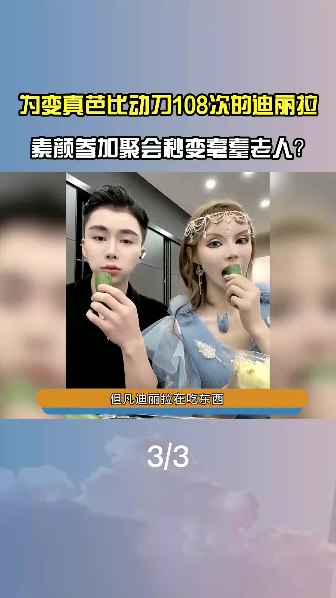 到整成真芭比,迪丽拉吃饭张不开嘴,上节目卸妆吓坏网友 #迪丽拉 #网红