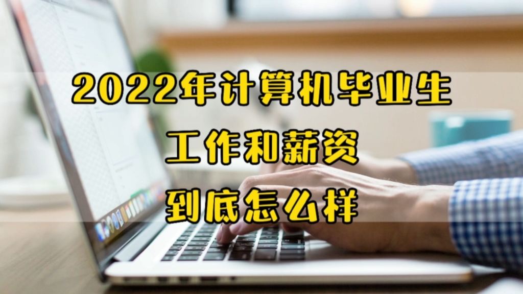 二本计算机应届生,真实的工作和薪资情况,这可能才是真正的大多数哔哩哔哩bilibili