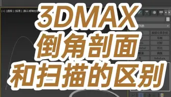 3DMAX倒角剖面和扫描的区别