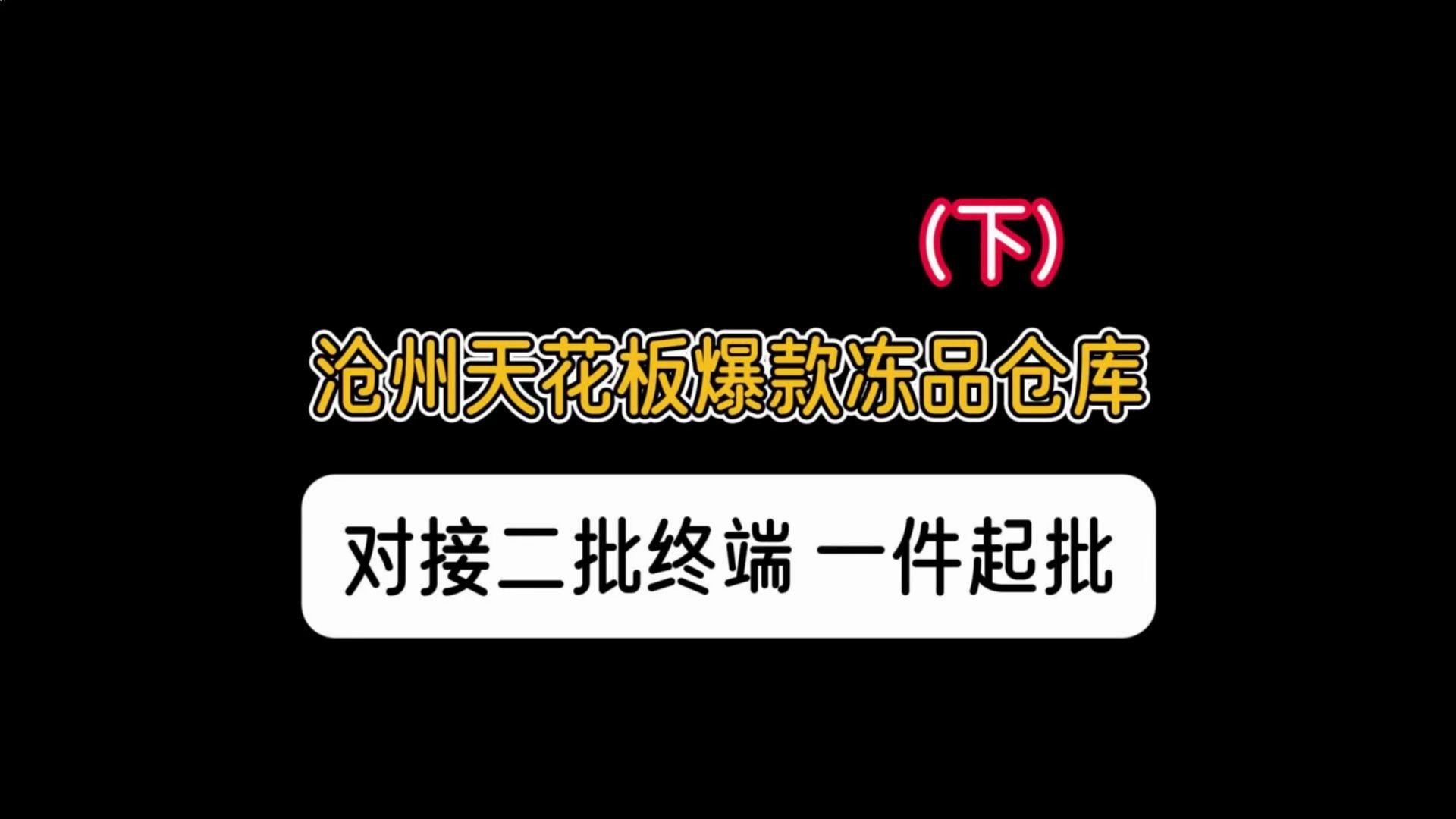 河北河间冻品批发市场哪里找?沧州河间冻品供应链,冻品种类1000多,价格优势非常大,自有工厂自有品牌青虾仁等多品种多规格,京津冀地区全覆盖!...