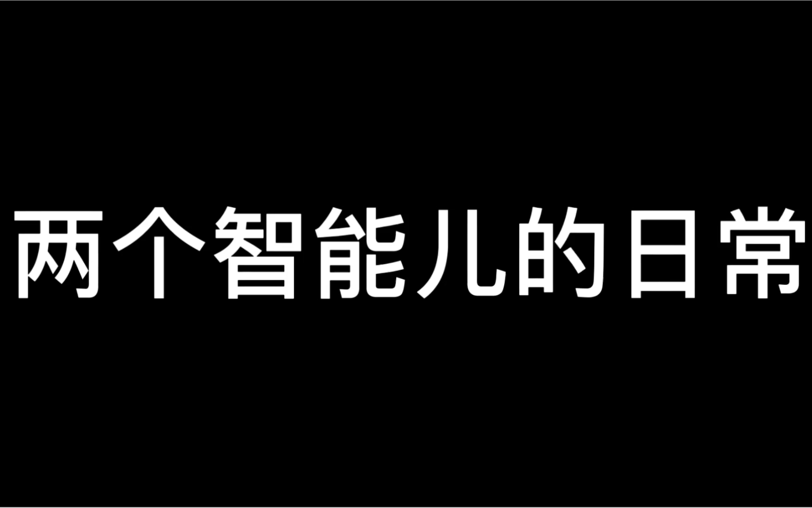 [图]我的世界 两个智能儿的日常“停电篇”