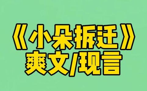 [图]【小朵报仇】我的房子要拆迁。男友怂恿我户口本加他的名字。并且骗我买保险，联合闺蜜把我弄死。再睁眼，我笑了：好啊，那就填进来吧。不让他们感受希望，怎么会彻底绝望呢