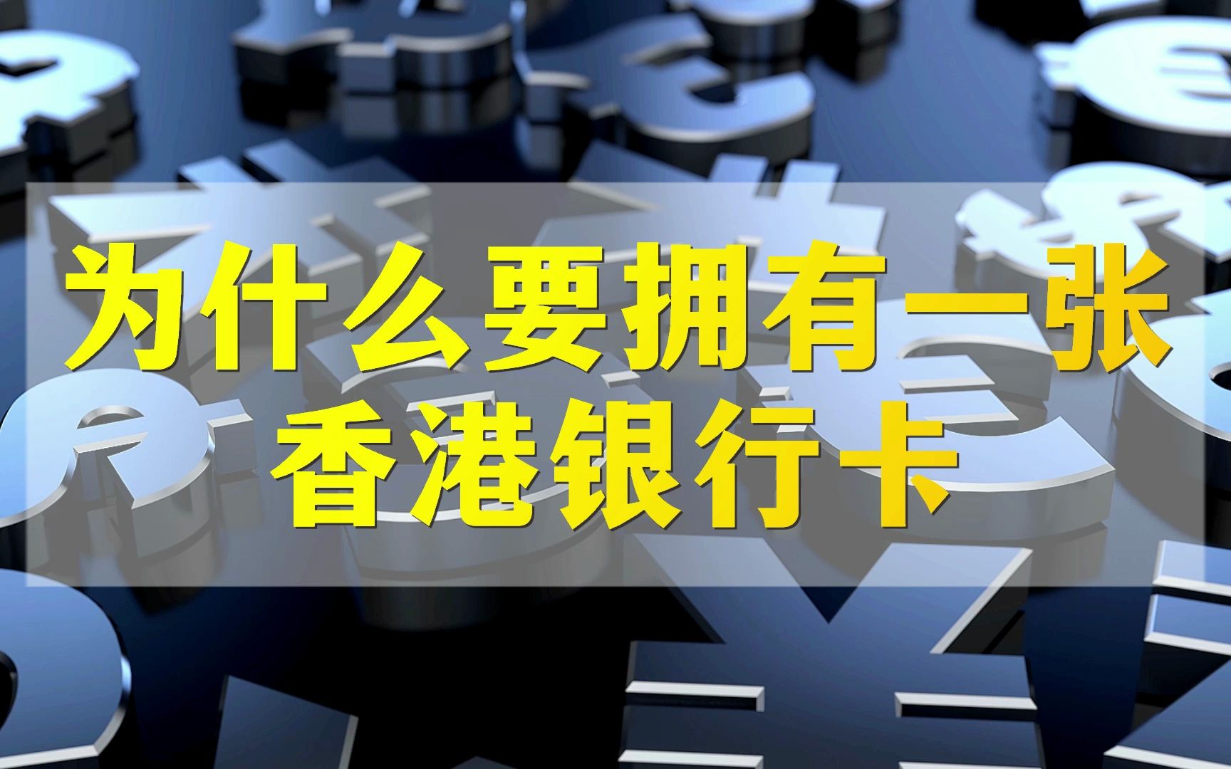 为什么我劝你一定要拥有一张香港银行卡哔哩哔哩bilibili