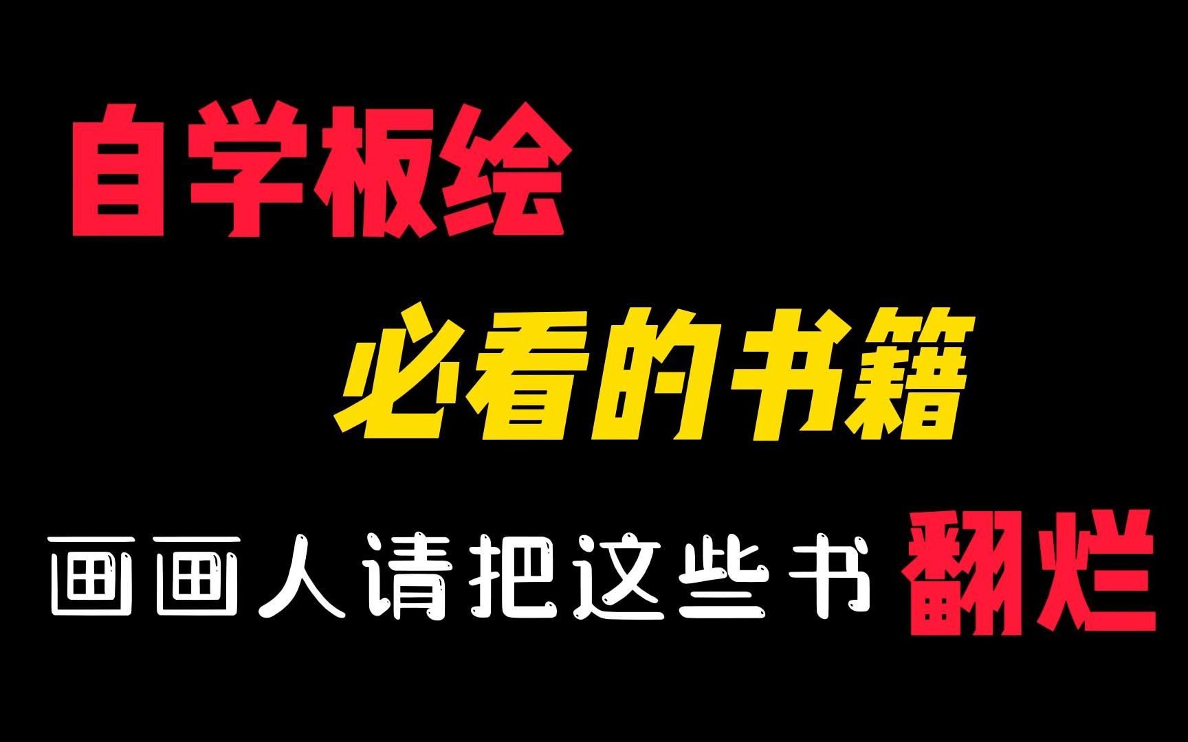 【板绘书籍推荐】《艺用动态解剖》《色彩与光线》《透视画法入门》,三本书基本解决画画三大难题,难度非常友好,适合各阶段画者哔哩哔哩bilibili