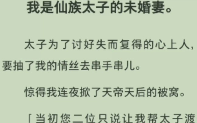 「全文」我是仙族太子的未婚妻.太子为了讨好失而复得的心上人,要抽了我的情丝去串手串儿.惊得我连夜掀了天帝天后的被窝.「当初您二位只说让我...