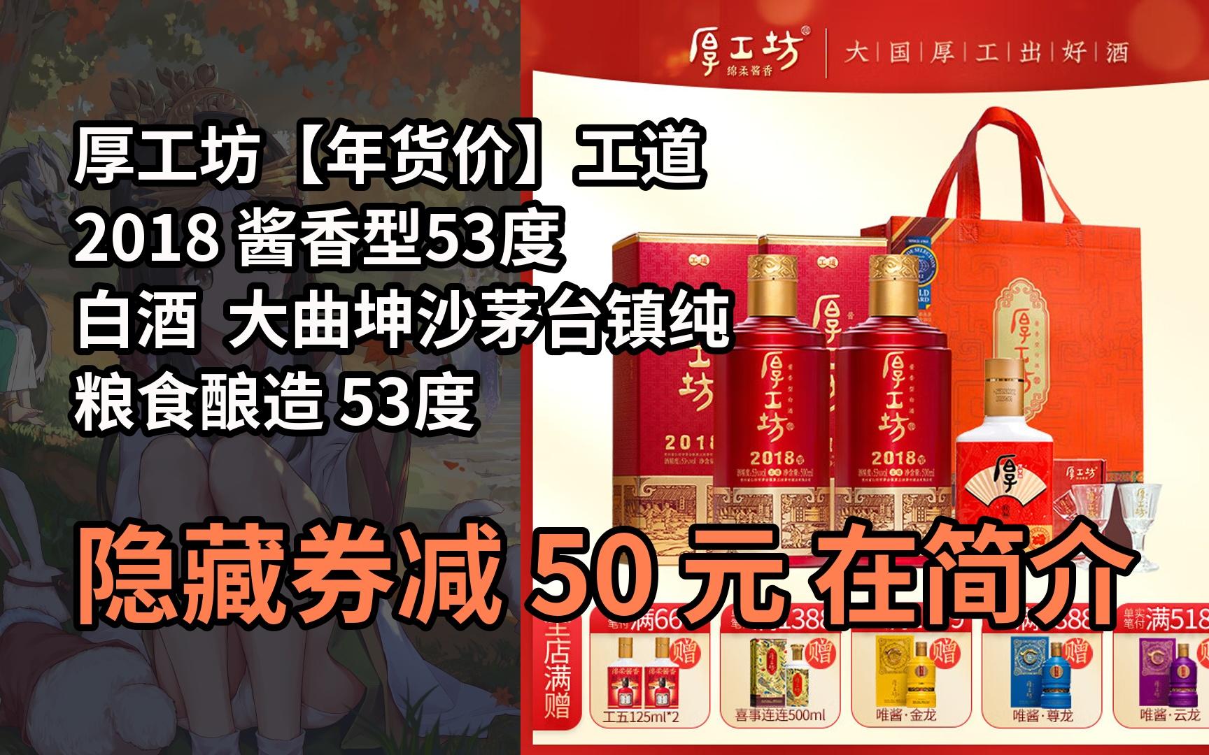 【抢券】厚工坊【年货价】工道2018 酱香型53度白酒 大曲坤沙茅台镇纯