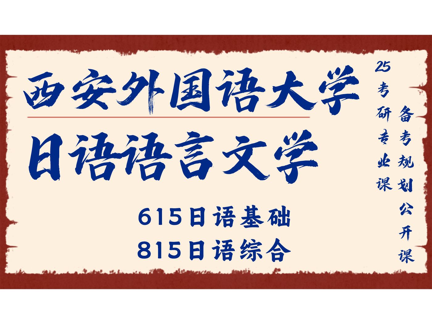 [图]西安外国语大学-日语语言文学-和叶学姐25考研初试复试备考经验分享公益讲座/西外日语文学615日语基础、815日语综合考研专业课备考规划公开课