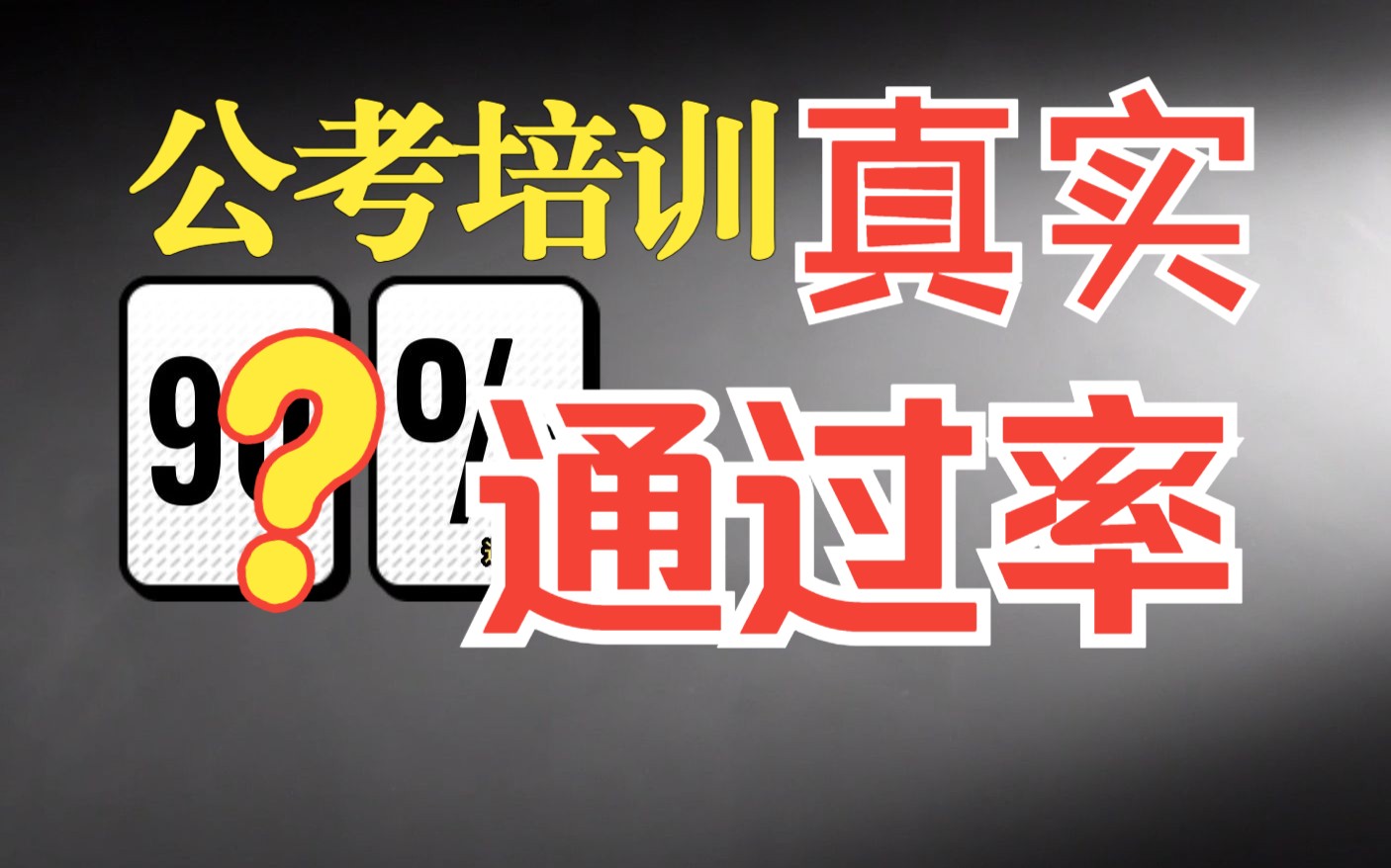 [图]【套路解密】公考培训机构哪家通过率高？机构宣传的通过率靠谱吗？-算法偷袭下的上岸率迷雾